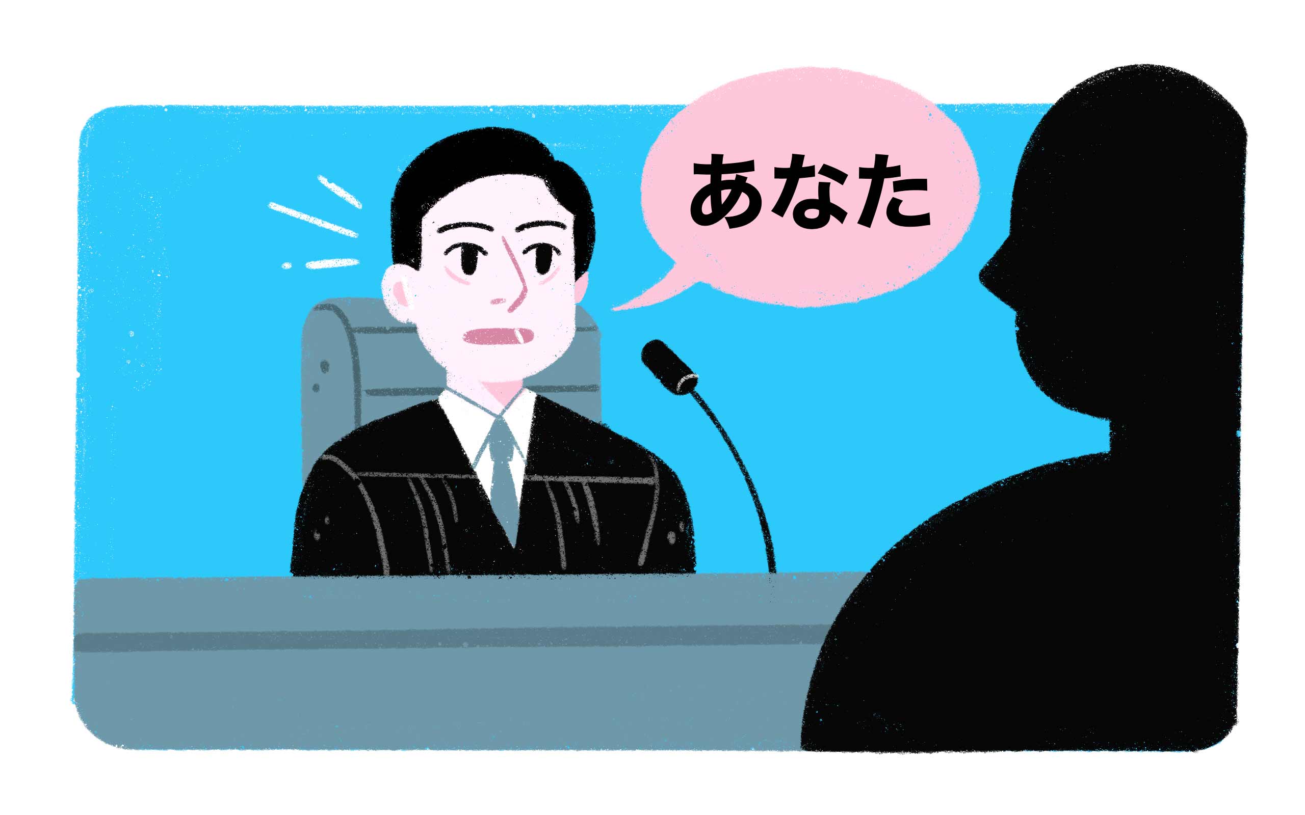 a judge saying あなた