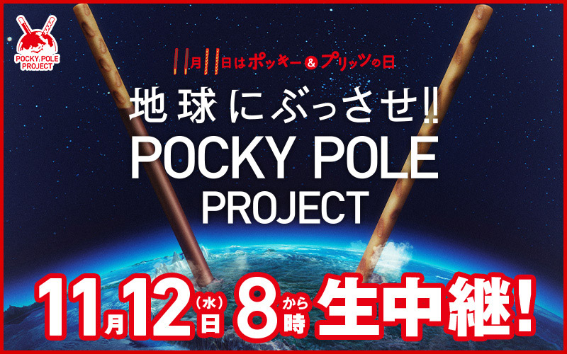 the logo for glico's pocky pole project enacted for pocky day 2015